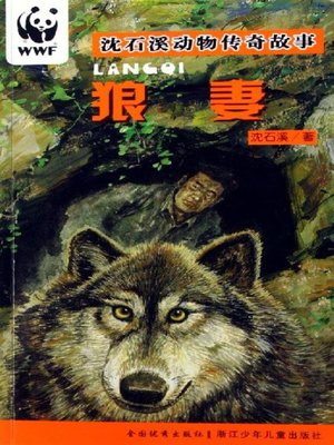 cover image of 沈石溪动物传奇故事：狼妻(Shen Shixi Animal Stories:The wolf wife)